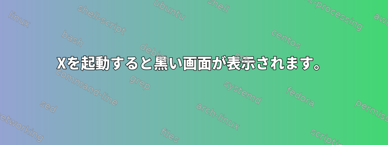 Xを起動すると黒い画面が表示されます。