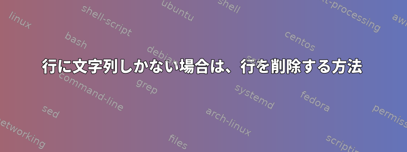 行に文字列しかない場合は、行を削除する方法