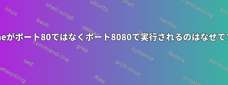 Apacheがポート80ではなくポート8080で実行されるのはなぜですか？