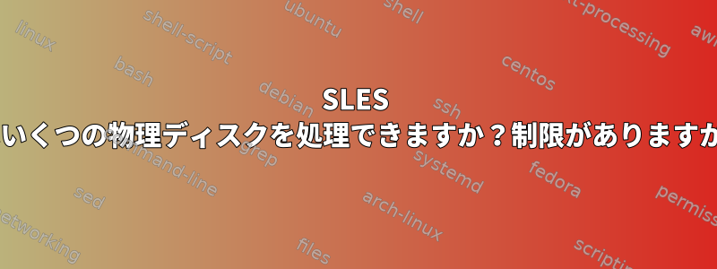 SLES 9はいくつの物理ディスクを処理できますか？制限がありますか？