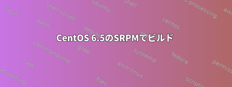 CentOS 6.5のSRPMでビルド