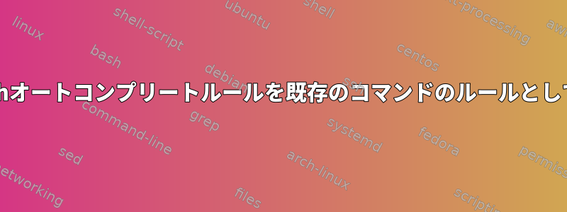 （関数の）2番目の引数のZshオートコンプリートルールを既存のコマンドのルールとしてどのように設定しますか？