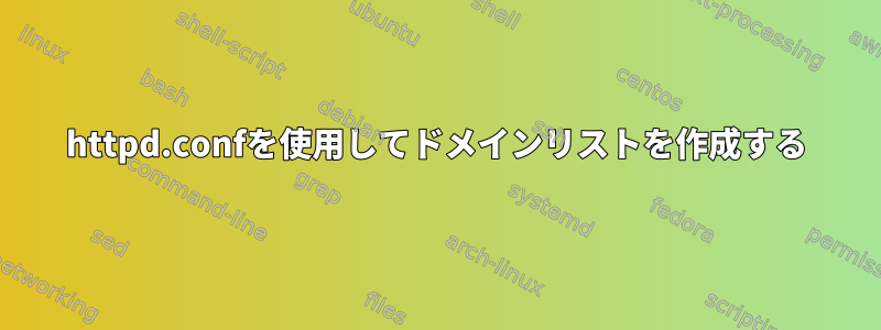 httpd.confを使用してドメインリストを作成する