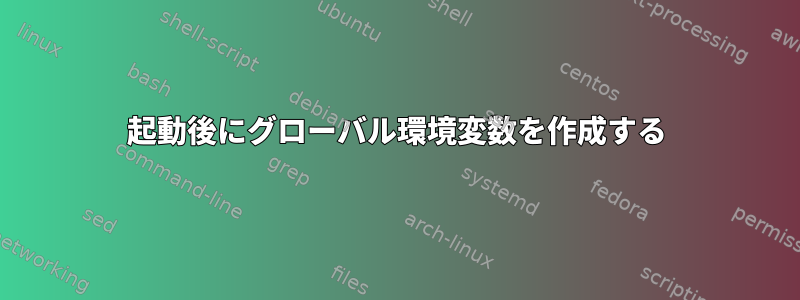 起動後にグローバル環境変数を作成する