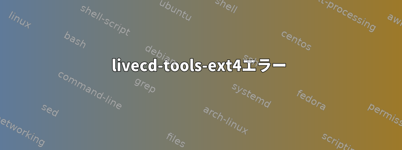 livecd-tools-ext4エラー