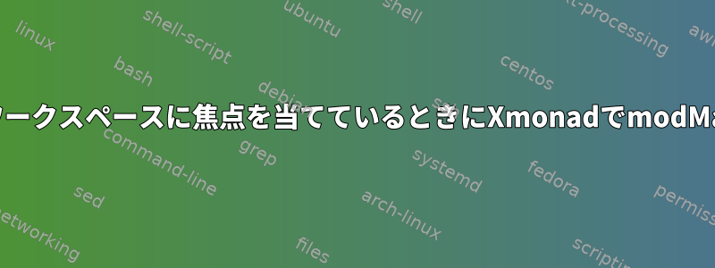 特定のウィンドウまたは特定のワークスペースに焦点を当てているときにXmonadでmodMaskをどのように変更しますか？