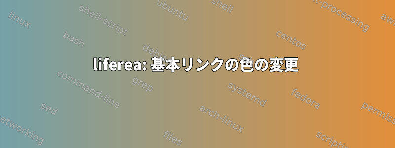 liferea: 基本リンクの色の変更