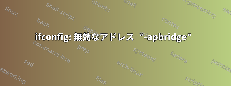 ifconfig: 無効なアドレス "-apbridge"