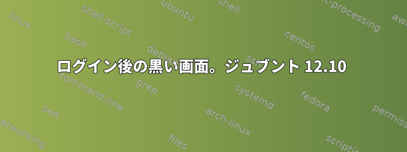 ログイン後の黒い画面。ジュブント 12.10