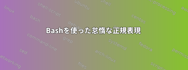 Bashを使った怠惰な正規表現