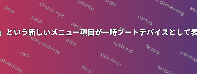 「arch_grub」という新しいメニュー項目が一時ブートデバイスとして表示されます。