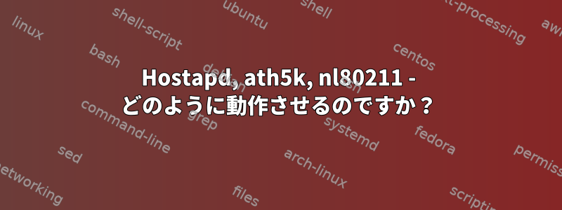 Hostapd, ath5k, nl80211 - どのように動作させるのですか？