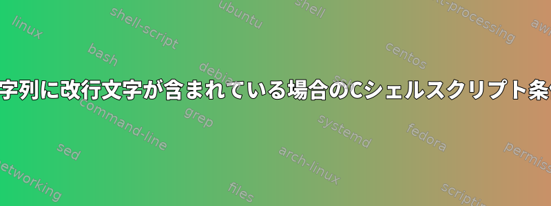 文字列に改行文字が含まれている場合のCシェルスクリプト条件