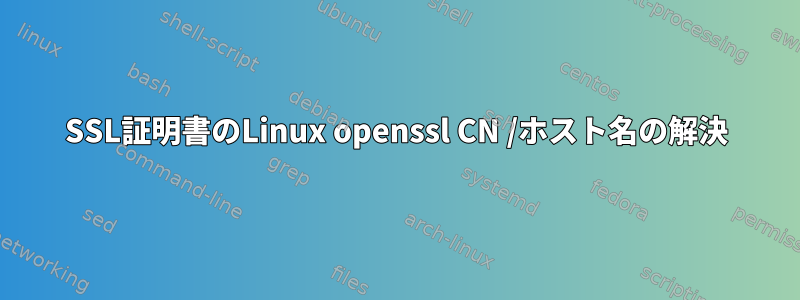 SSL証明書のLinux openssl CN /ホスト名の解決