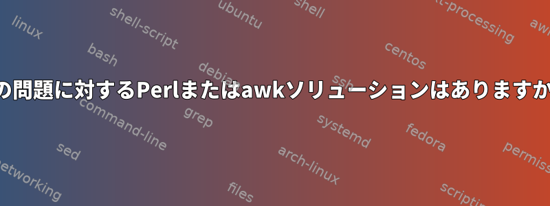 この問題に対するPerlまたはawkソリューションはありますか？