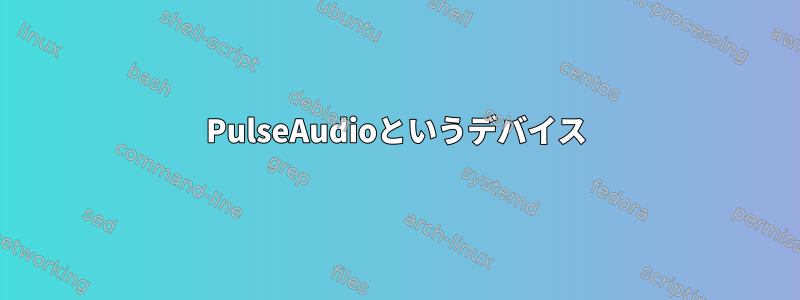 PulseAudioというデバイス