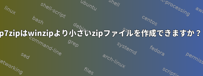 p7zipはwinzipより小さいzipファイルを作成できますか？