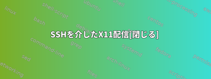 SSHを介したX11配信[閉じる]