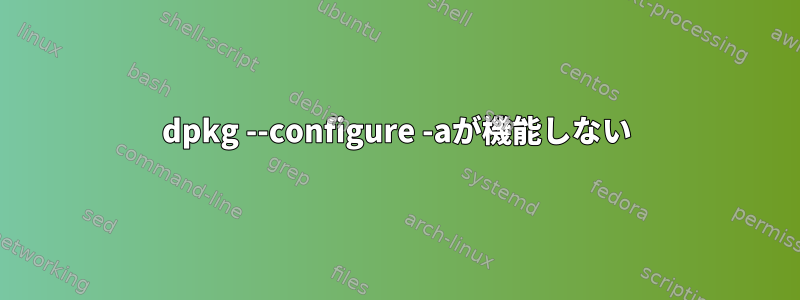 dpkg --configure -aが機能しない