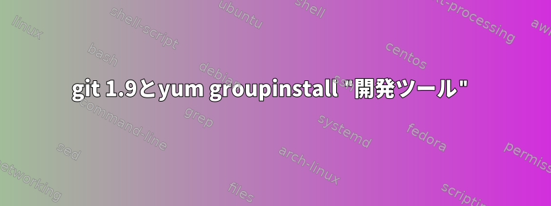 git 1.9とyum groupinstall "開発ツール"