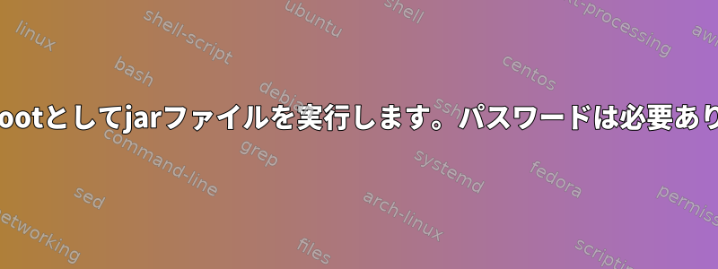 起動時にrootとしてjarファイルを実行します。パスワードは必要ありません。