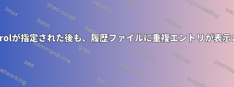 HISTControlが指定された後も、履歴ファイルに重複エントリが表示されます。