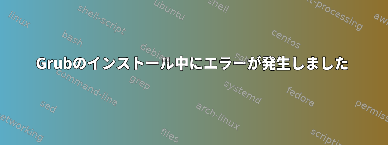 Grubのインストール中にエラーが発生しました