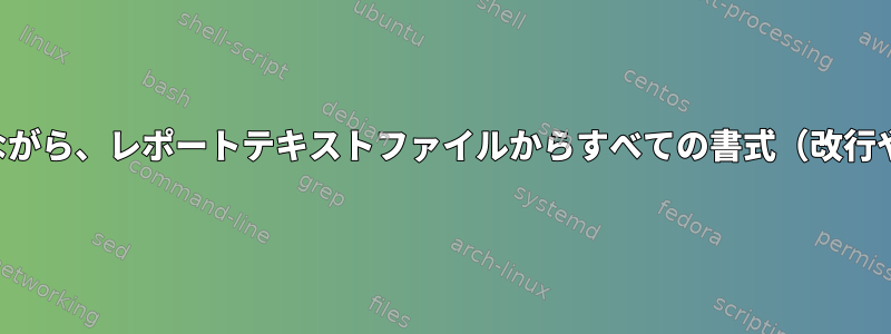 言った？特定の部分をマスクしながら、レポートテキストファイルからすべての書式（改行やスペースなど）を削除します。