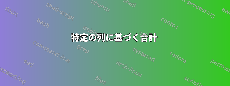 特定の列に基づく合計