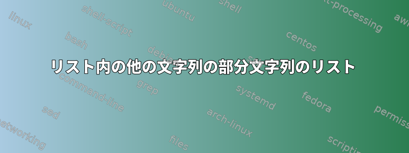 リスト内の他の文字列の部分文字列のリスト