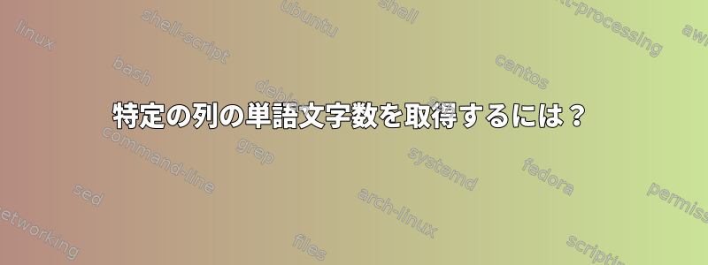 特定の列の単語文字数を取得するには？