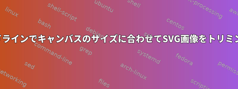 コマンドラインでキャンバスのサイズに合わせてSVG画像をトリミングする