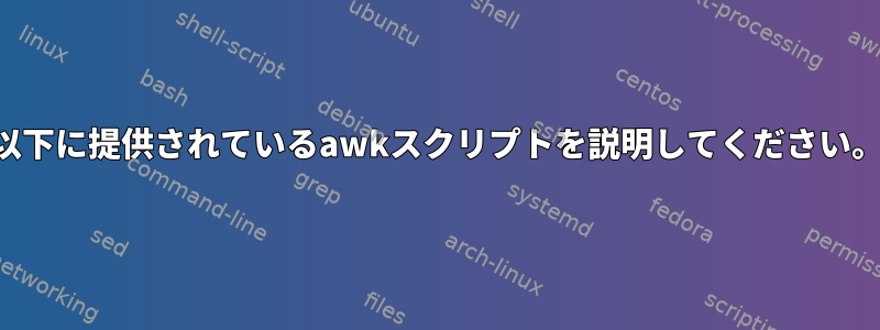 以下に提供されているawkスクリプトを説明してください。