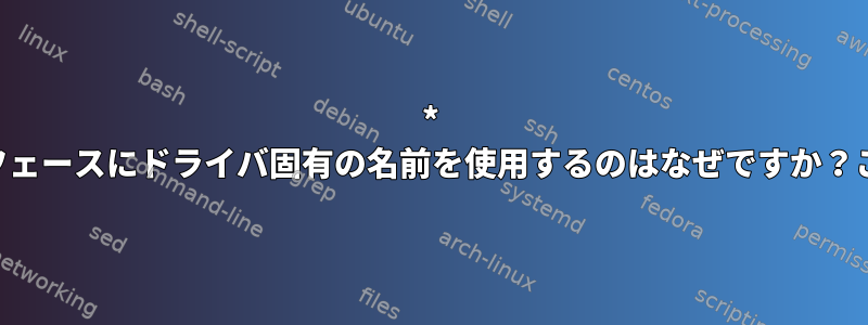 * BSDがネットワークインタフェースにドライバ固有の名前を使用するのはなぜですか？これは制限を意味しますか？