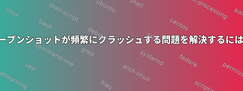 オープンショットが頻繁にクラッシュする問題を解決するには？