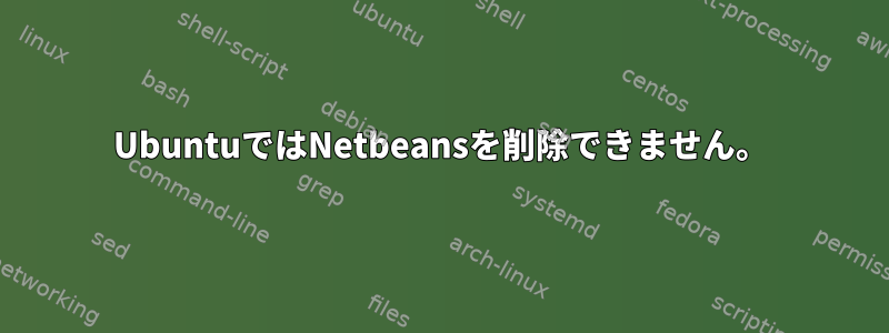 UbuntuではNetbeansを削除できません。