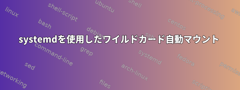 systemdを使用したワイルドカード自動マウント