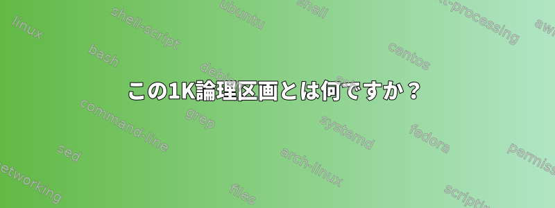 この1K論理区画とは何ですか？