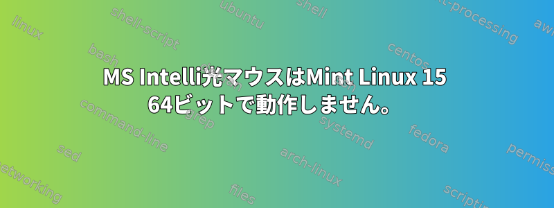 MS Intelli光マウスはMint Linux 15 64ビットで動作しません。