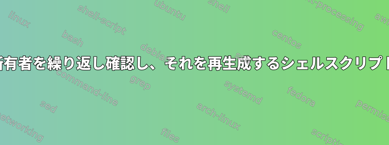 ディレクトリの権限と所有者を繰り返し確認し、それを再生成するシェルスクリプトを作成するスクリプト