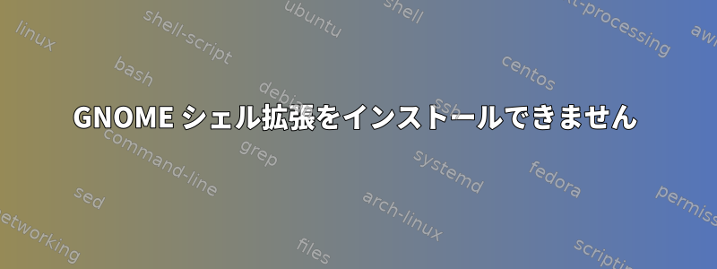 GNOME シェル拡張をインストールできません