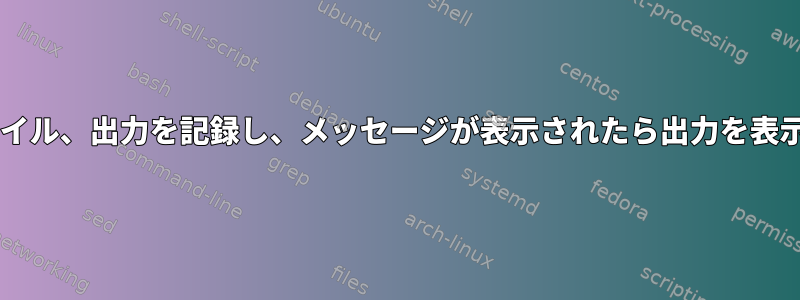 wgetファイル、出力を記録し、メッセージが表示されたら出力を表示します。