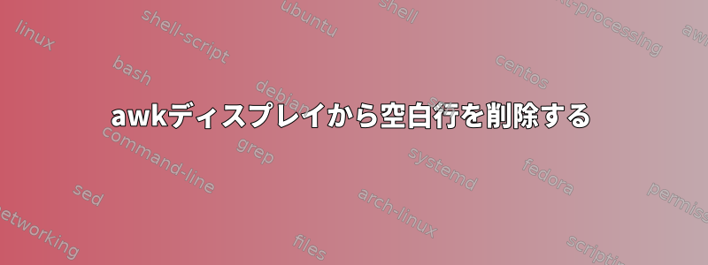 awkディスプレイから空白行を削除する