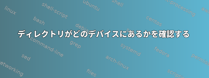 ディレクトリがどのデバイスにあるかを確認する