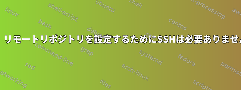 git、リモートリポジトリを設定するためにSSHは必要ありません。