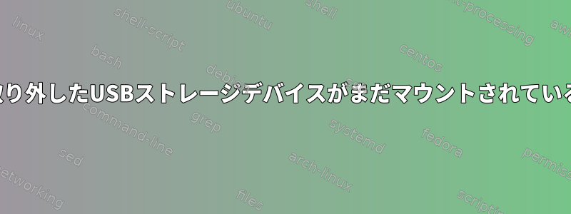 取り外したUSBストレージデバイスがまだマウントされている