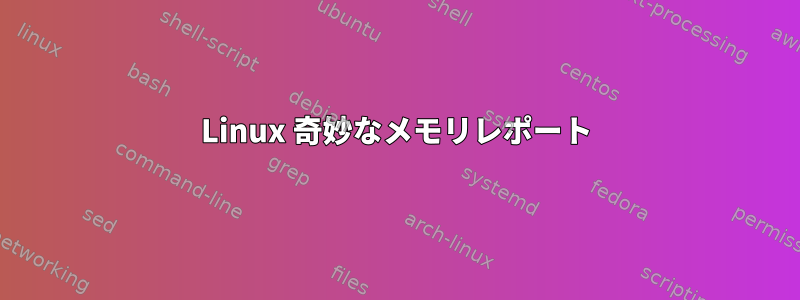 Linux 奇妙なメモリレポート