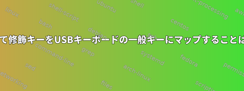 udevを使用して修飾キーをUSBキーボードの一般キーにマップすることはできません。