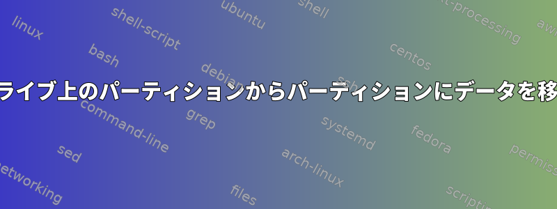 同じドライブ上のパーティションからパーティションにデータを移動する