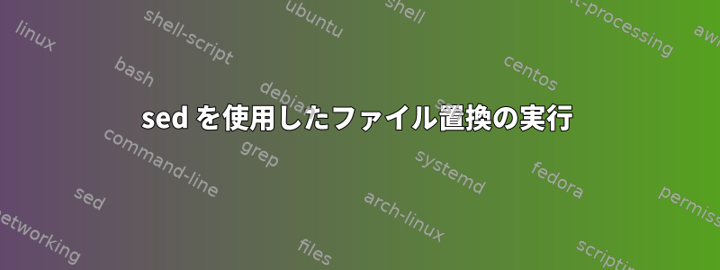 sed を使用したファイル置換の実行